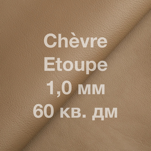 Кожа козы Chevre, 60 кв. дм, толщина 1,0 мм, цвет серо-бежевый тауп (Etoupe)