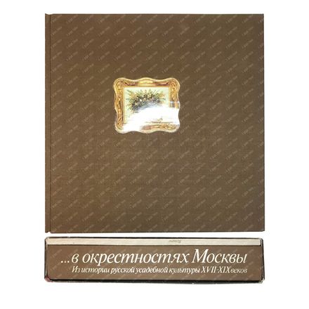 В окресностях Москвы. Из истории Русской усадебной культуры XVII-XIX в.в. М., Искусство,1979 г.