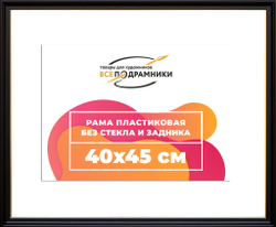 Рама 40x45 для картин и фотографий