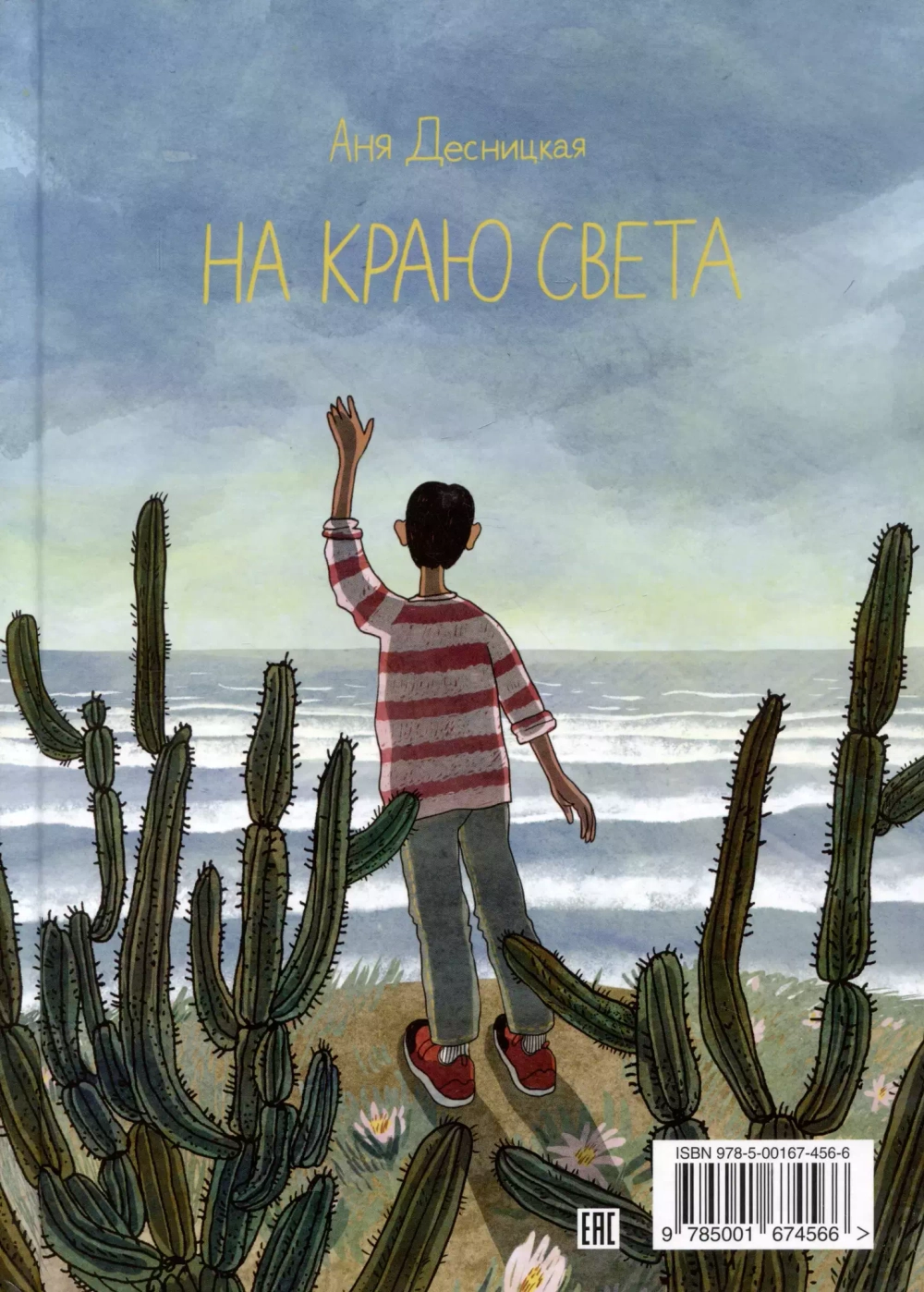 На краю света