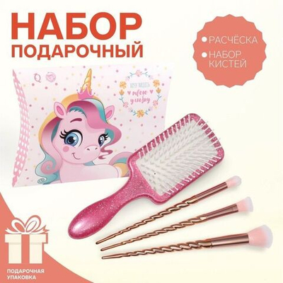 Подарочный набор «Единорожка»: набор кистей и расчёска (Цвет: разноцветный)