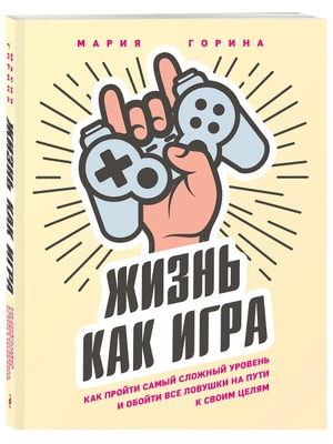 Жизнь как игра. Как пройти самый сложный уровень и обойти все ловушки на пути к своим целям