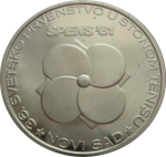 Югославия 500 динар 1981 Чемпионат мира по настольному теннису 1981 Серебро