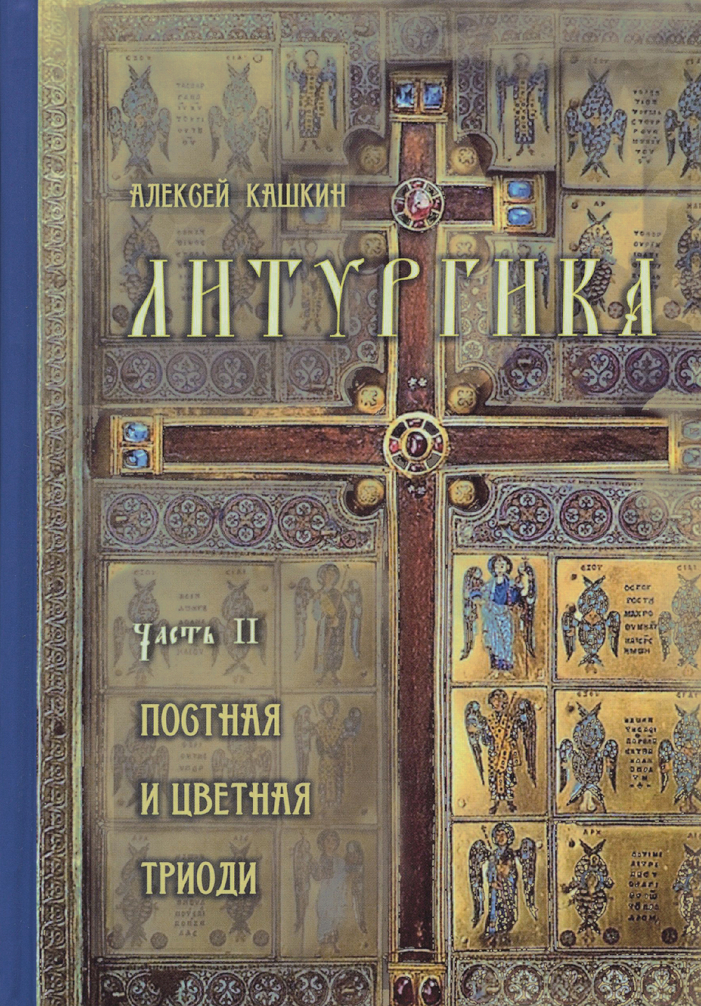 Литургика