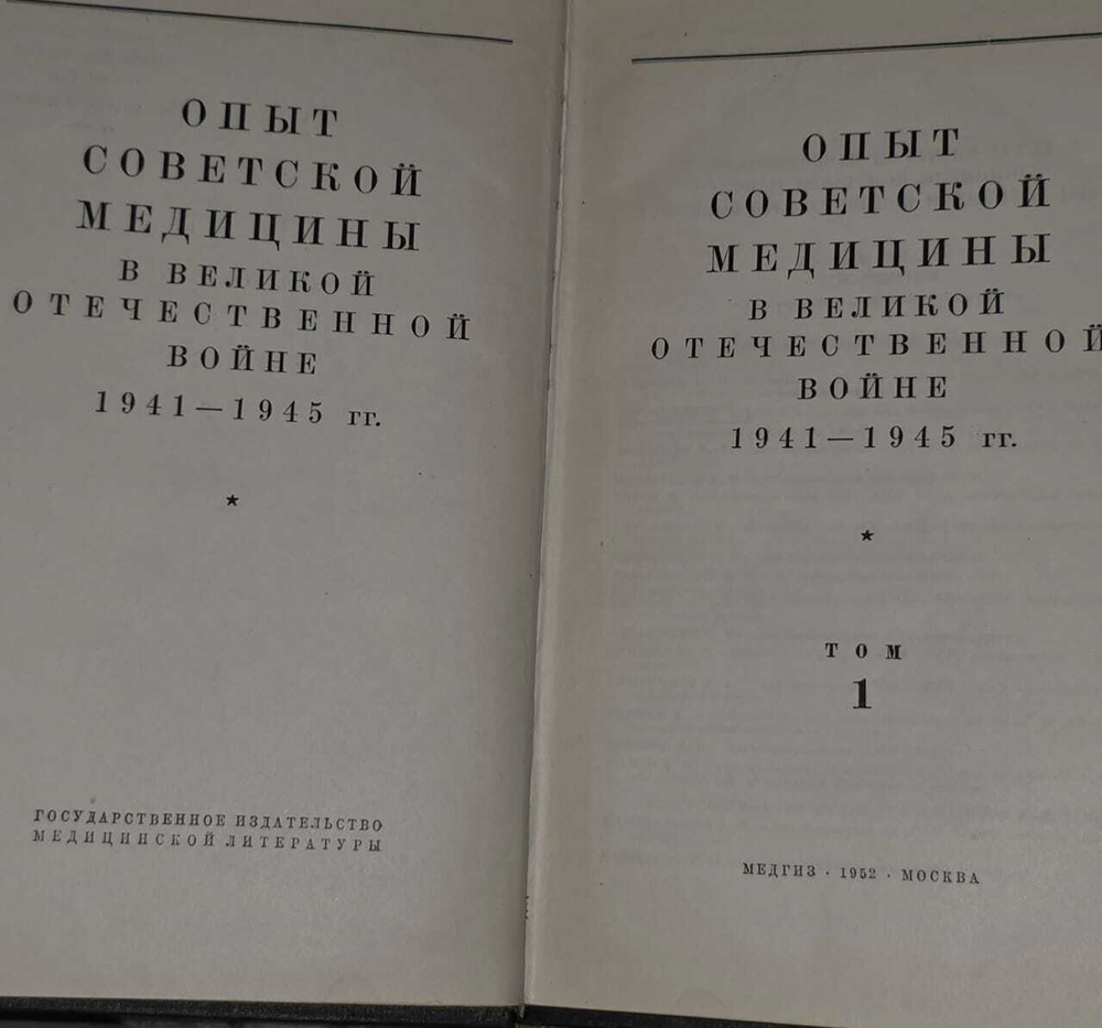 Опыт советской медицины в Великой Отечественной войне 1941-1945. Том 1