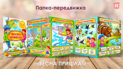 Папка-передвижка "Весна пришла!"