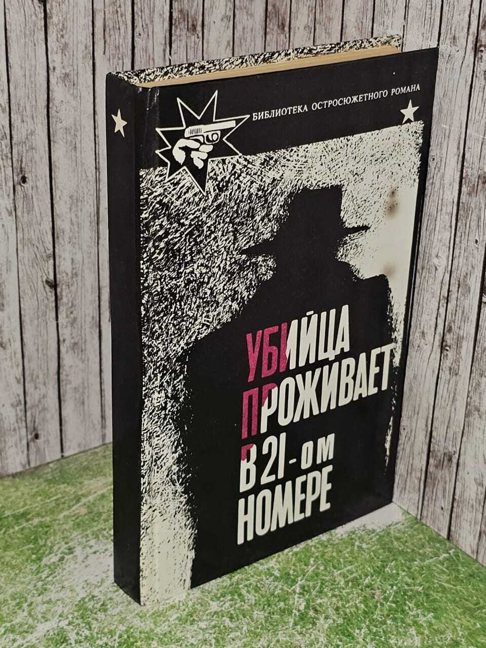 Убийца проживает в 21-ом номере. Нарсежак Тома, Буало Пьер