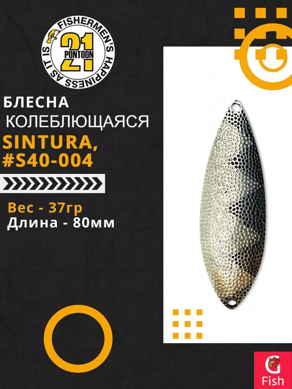 Блесна колебалка SINTURA, 80мм, 37.0 гр. #S40-004