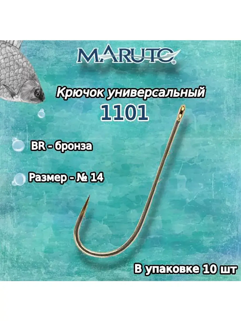 Крючки для рыбалки Maruto 1101 BR № 10 2упк по 10шт
