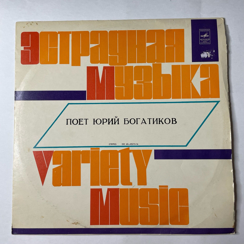 Винтажная виниловая пластинка LP Поет Юрий Богатиков (СССР 1974)