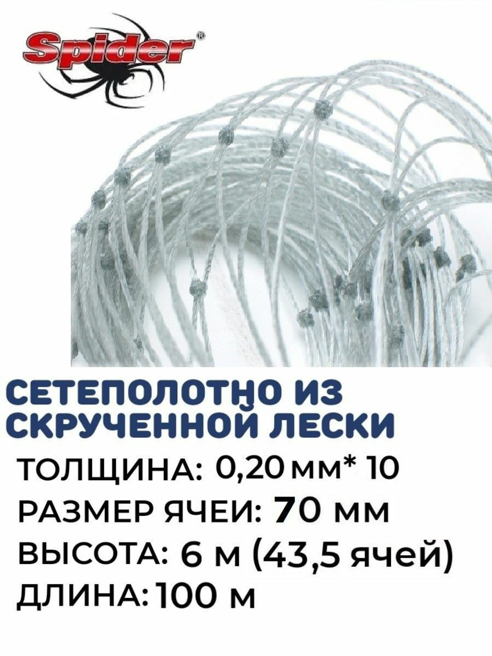 Сетеполотно скр.леска 0,20мм*10, ячея 70мм, высота 6,0м