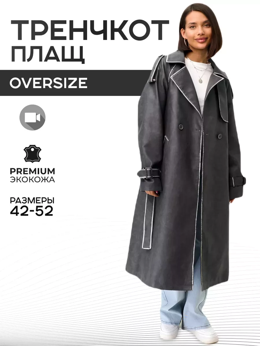 Плащ тренч кожаный оверсайз длинный с поясом