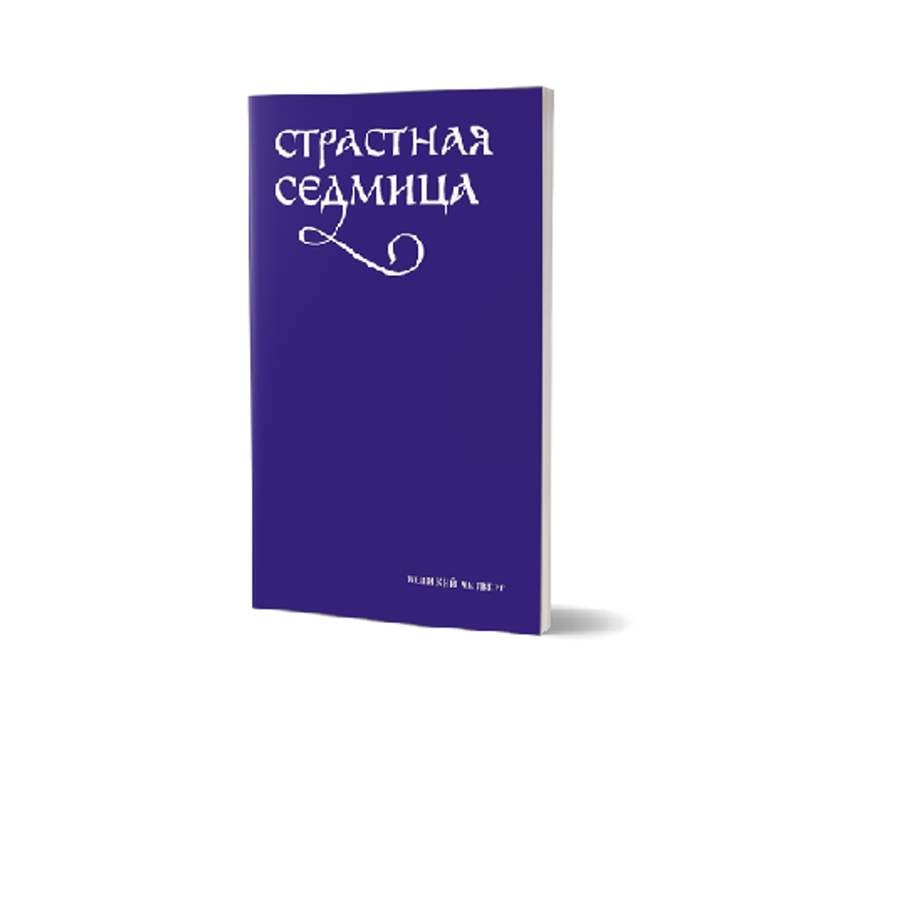 Службы Великого четверга