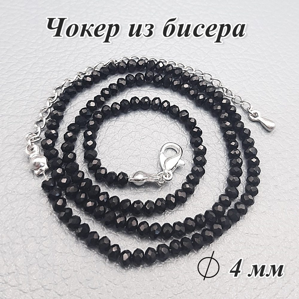 Чокер из бисера 4 мм. Черный