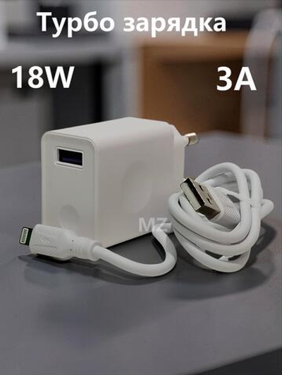 Зарядное уст-во USB+кабель для iPhone IOS 3A Turbo Charge CH-85