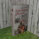 Крестовые походы. Под сенью креста. Доманин Александр Анатольевич