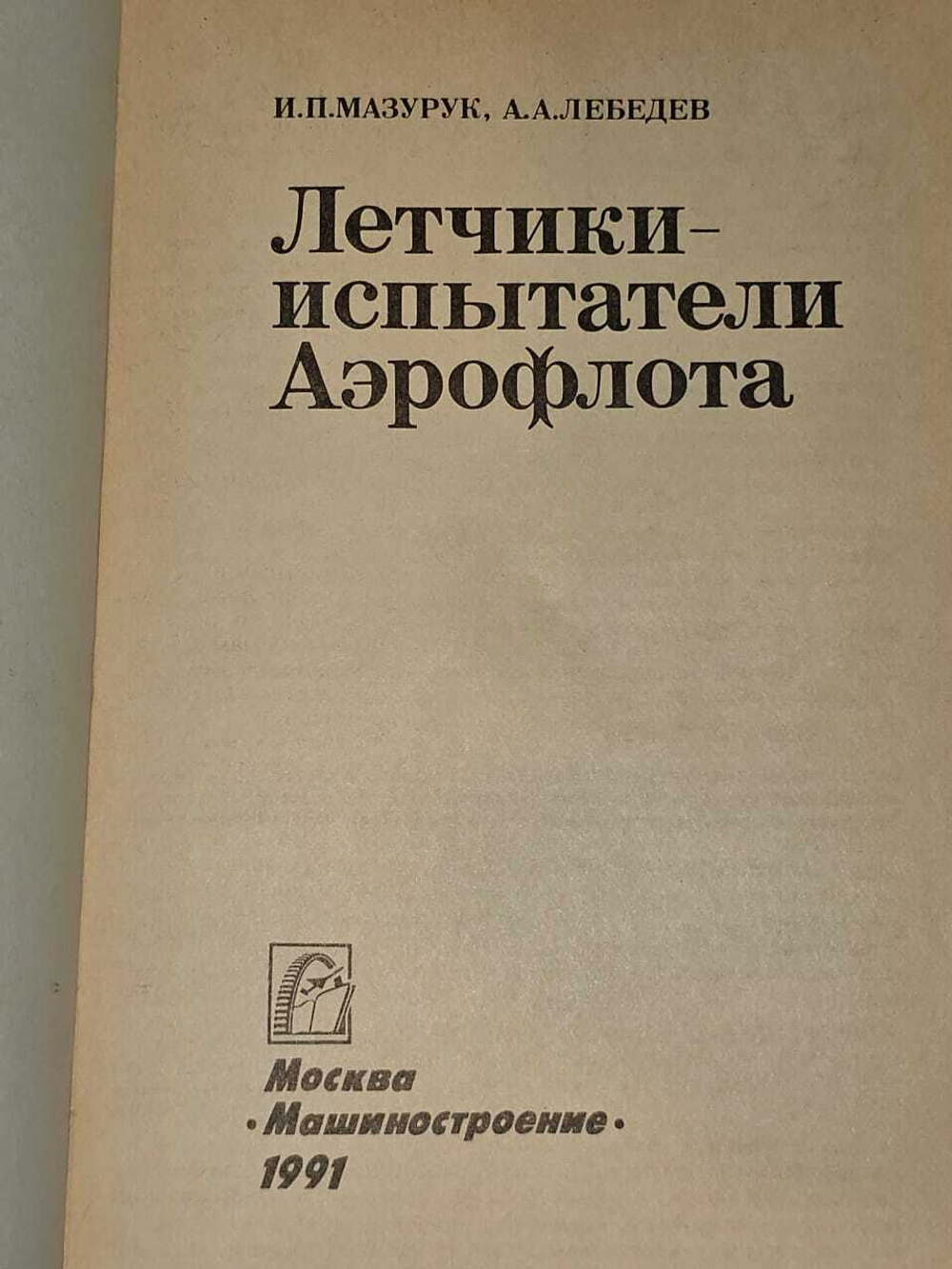 Летчики-испытатели Аэрофлота. Лебедев Александр Арсентьевич, Мазурук Илья Павлович