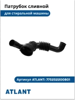 Гофрированный сливной патрубок от бака к насосу гофра длинный 7 колец черная резина для стиральных машин Атлант ATLANT 775252200801 (МКАУ.752522.008-01, МКАУ752522008, MKAY.752522.008, 775252200800, серия 50У101, 50У102, 50У82, 50У87, 60У106, 60У107)