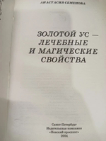Золотой ус-лечебные и магические свойства.
