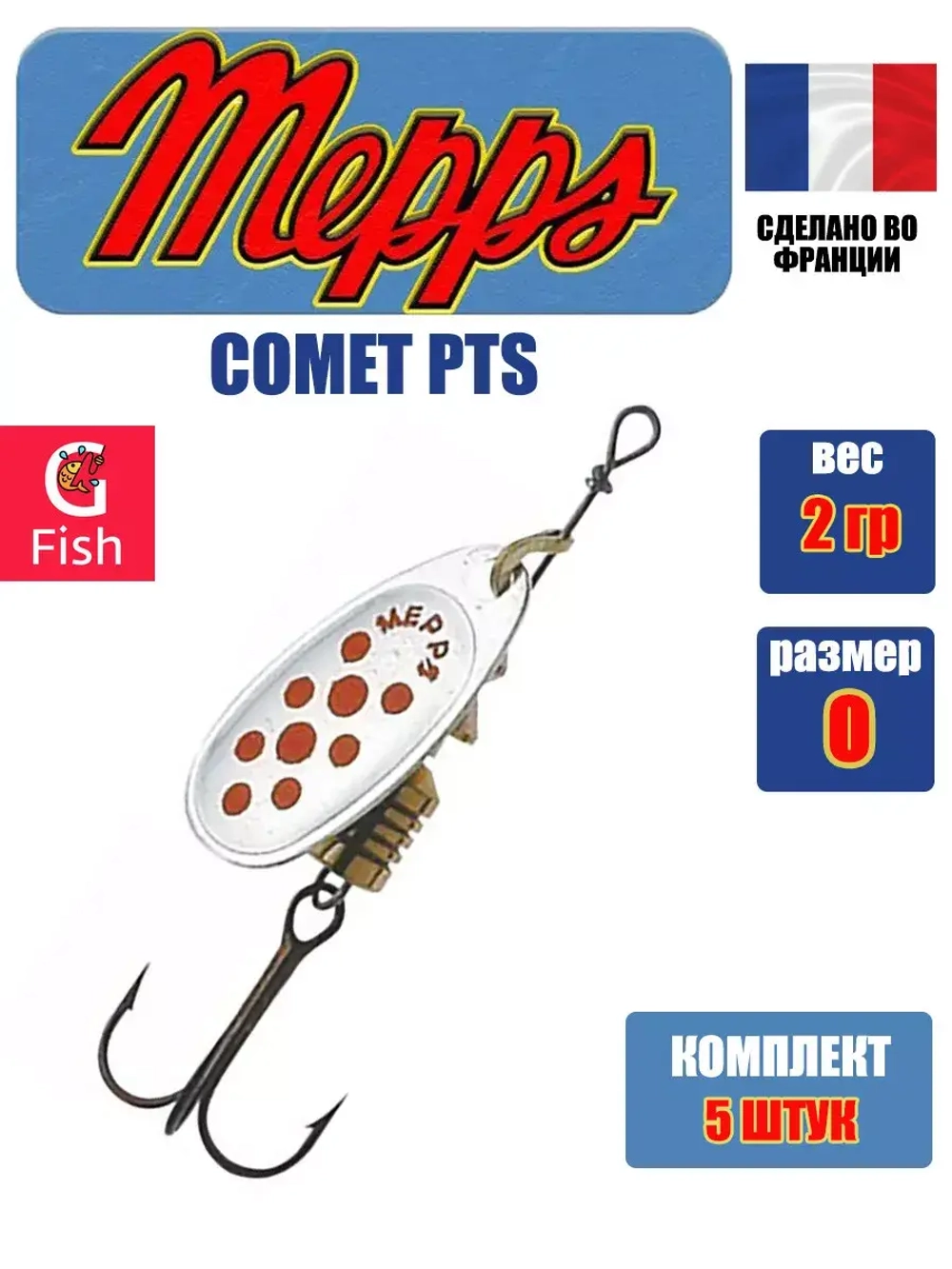 Блесна для рыбалки вращающаяся Mepps COMET PTS