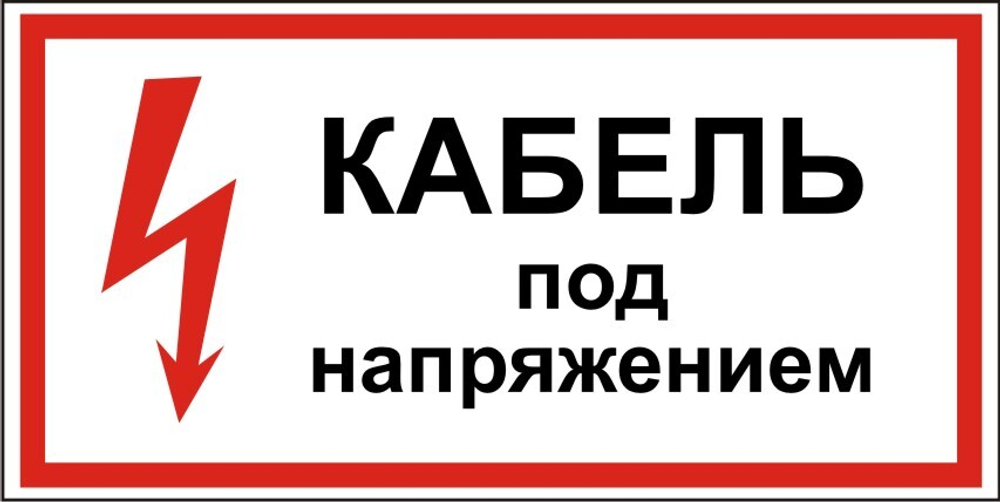 Знак S22 Кабель под напряжением (наклейка, табличка)