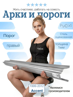Порог правый Hyundai Accent 1999-2012 Полный профиль (1мм)