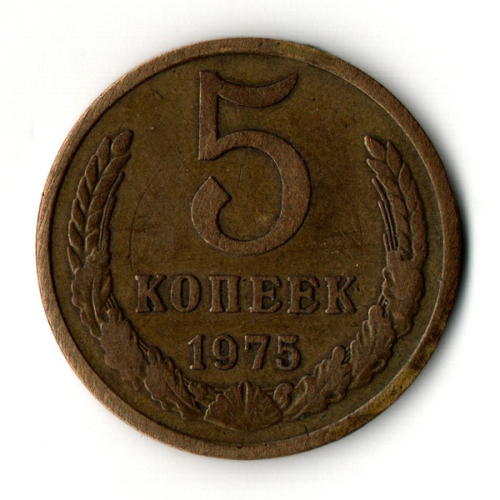 5 копеек 1975 год