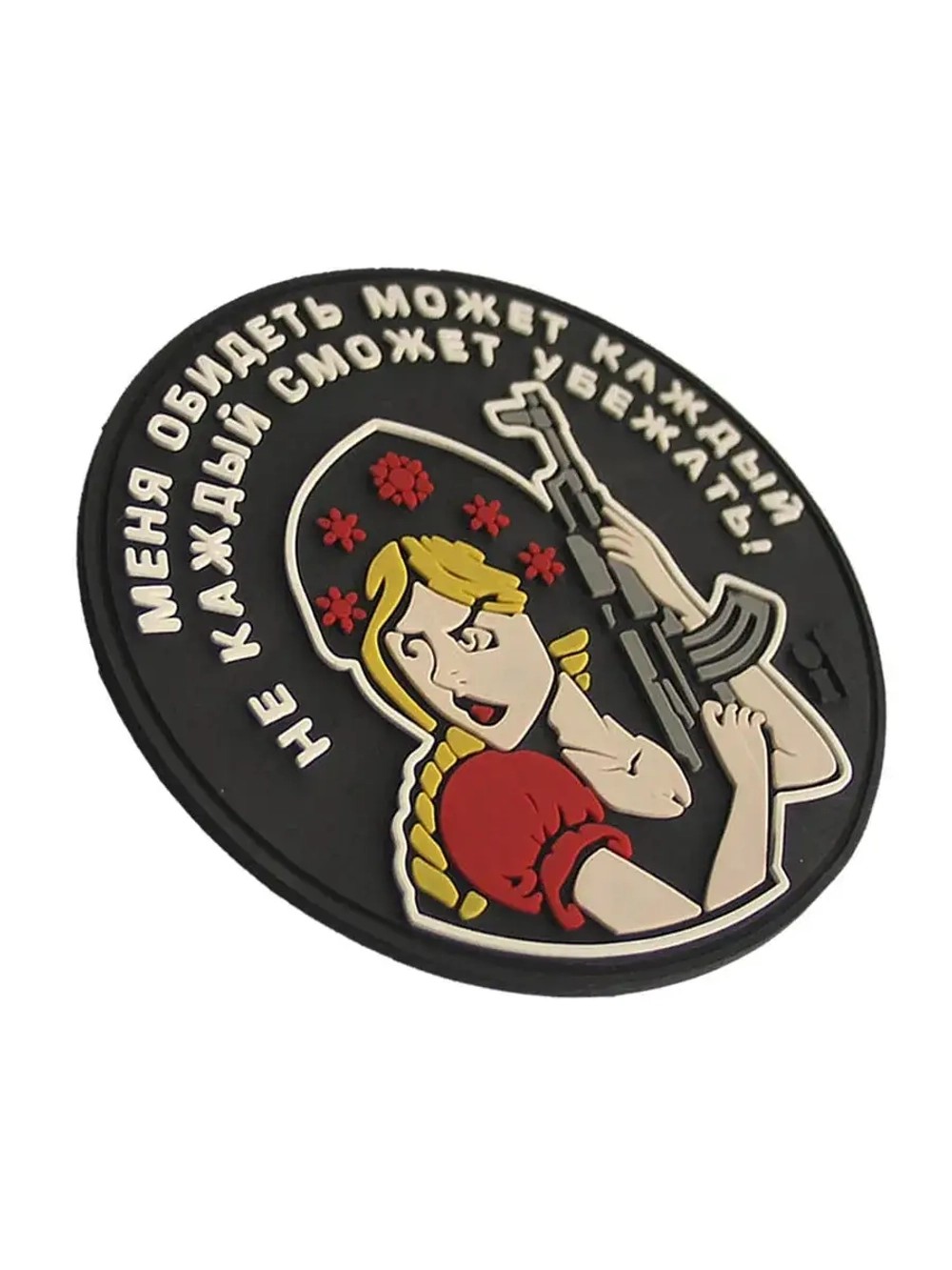 Шеврон на липучке Меня обидеть может каждый..