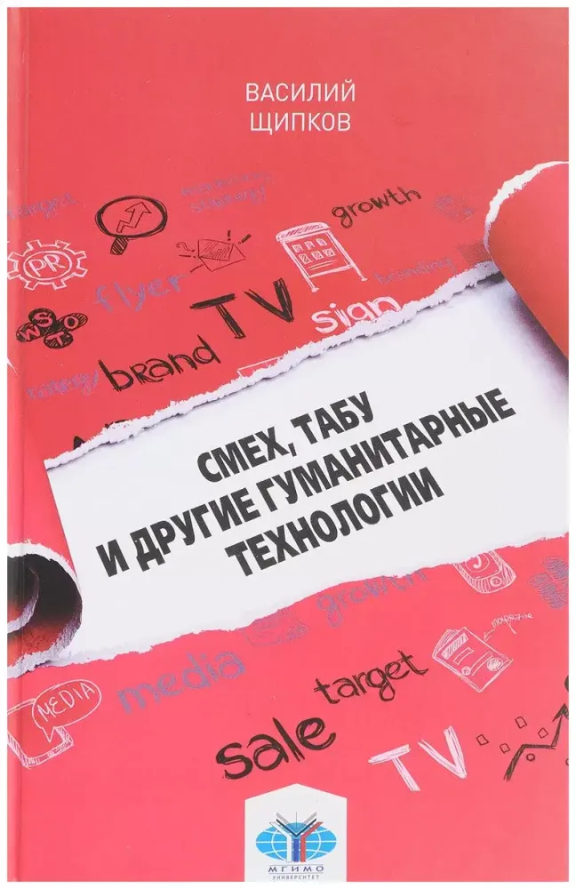 Смех, табу и другие гуманитарные технологии Смех, табу и другие гуманитарные технологии