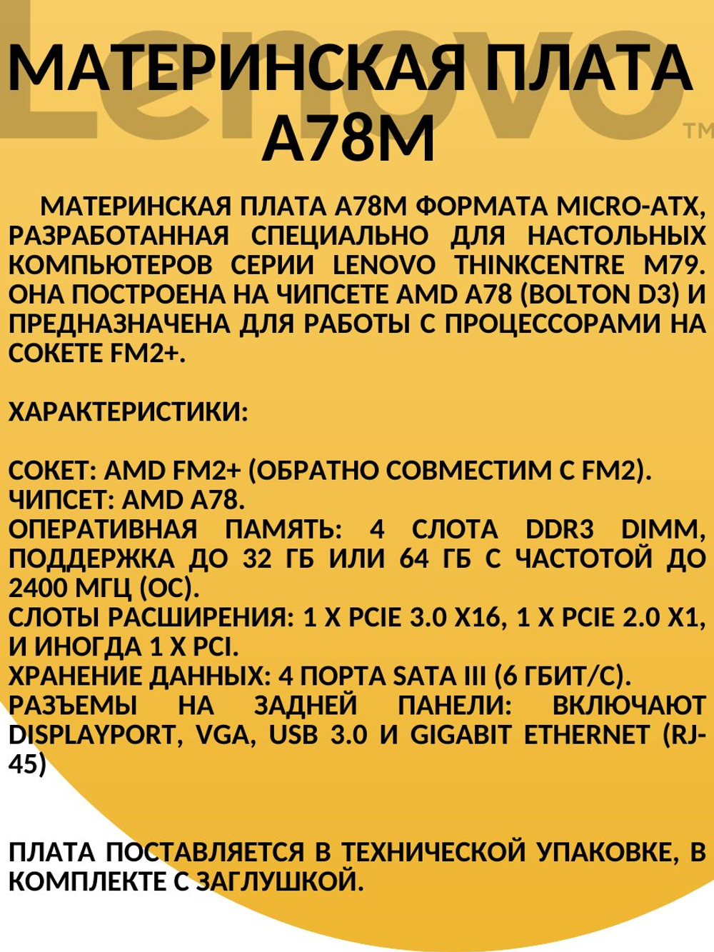 S-FM2+ Материнская плата Lenovo A78M V:1.0