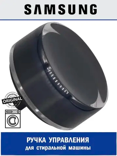Ручка управления для стиральной машины - DC64-03312D Samsung