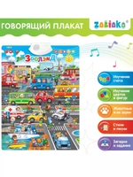 Говорящий электронный плакат Зоолэнд