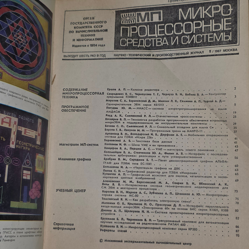 книга " Журнал " Микропроцессорные средства и системы " № 5, 1987 г."