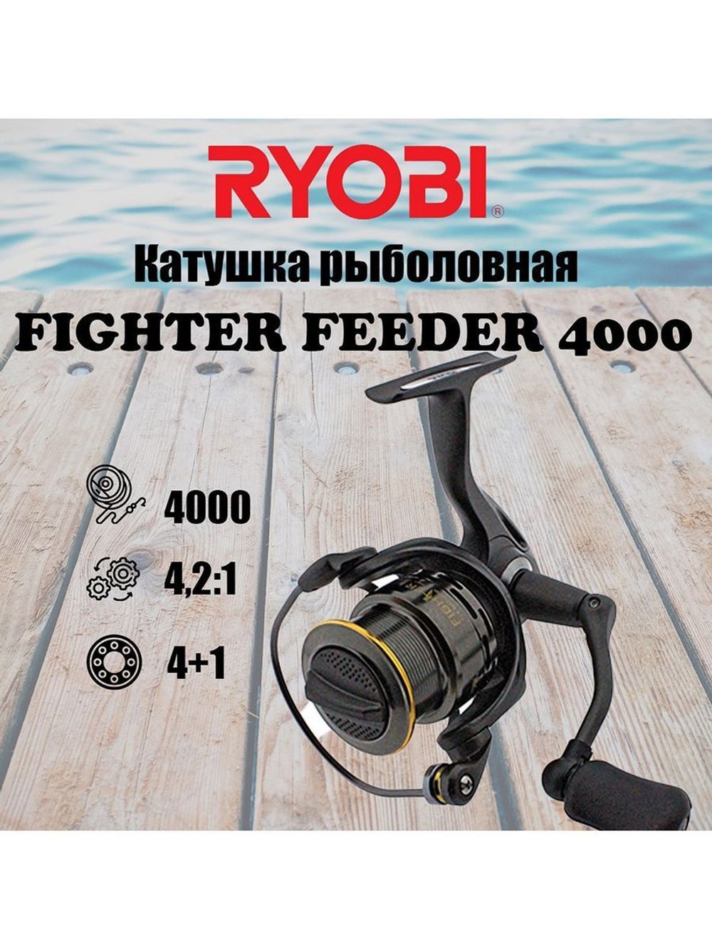 Катушка безынерционная FIGHTER FEEDER 4000