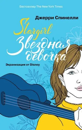 Stargirl. Звёздная девочка