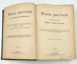 Кернер А. Жизнь растений, в 2-х т., СПб., Просвещение, 1901-1903г.