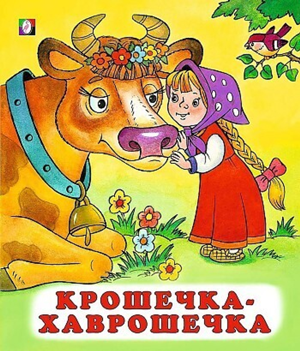 Фламинго С.  Крошечка-хаврошечка