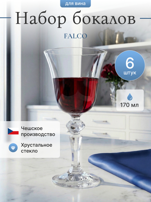 Набор бокалов "FALCO" 170 мл 6 шт