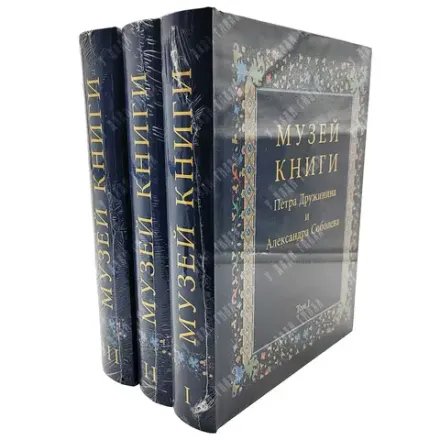 Дружинин П., Соболев А. Музей книги. В 3 т. М.: Слово, 2021