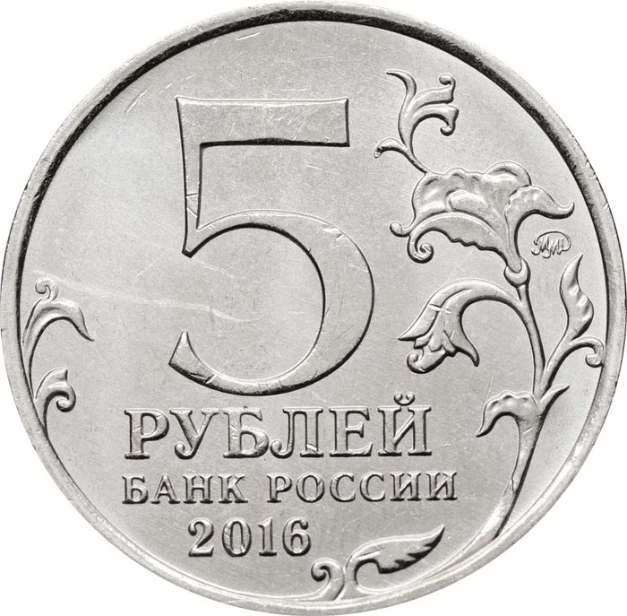 5 рублей 2016 ММД «Вена - Освобожденные города-столицы Европы»