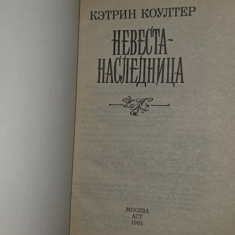 К. Коултер. Невеста-наследница