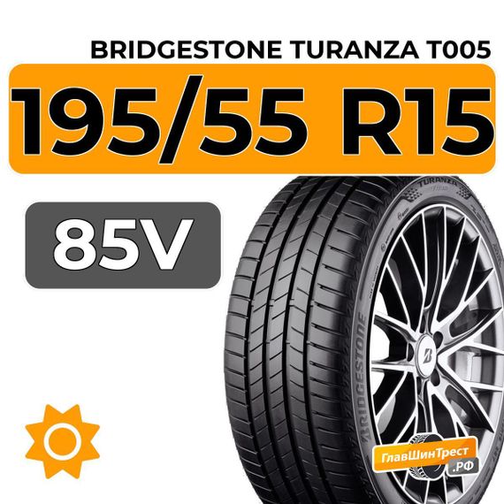 Bridgestone Turanza T005 195/55 R15 85V