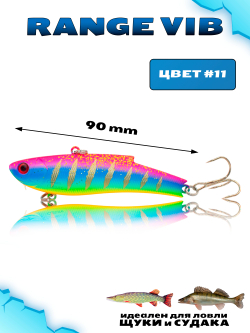 Раттлин (Виб) Range Vib 90 мм 28 г Grows Culture на судака, щуку #11
