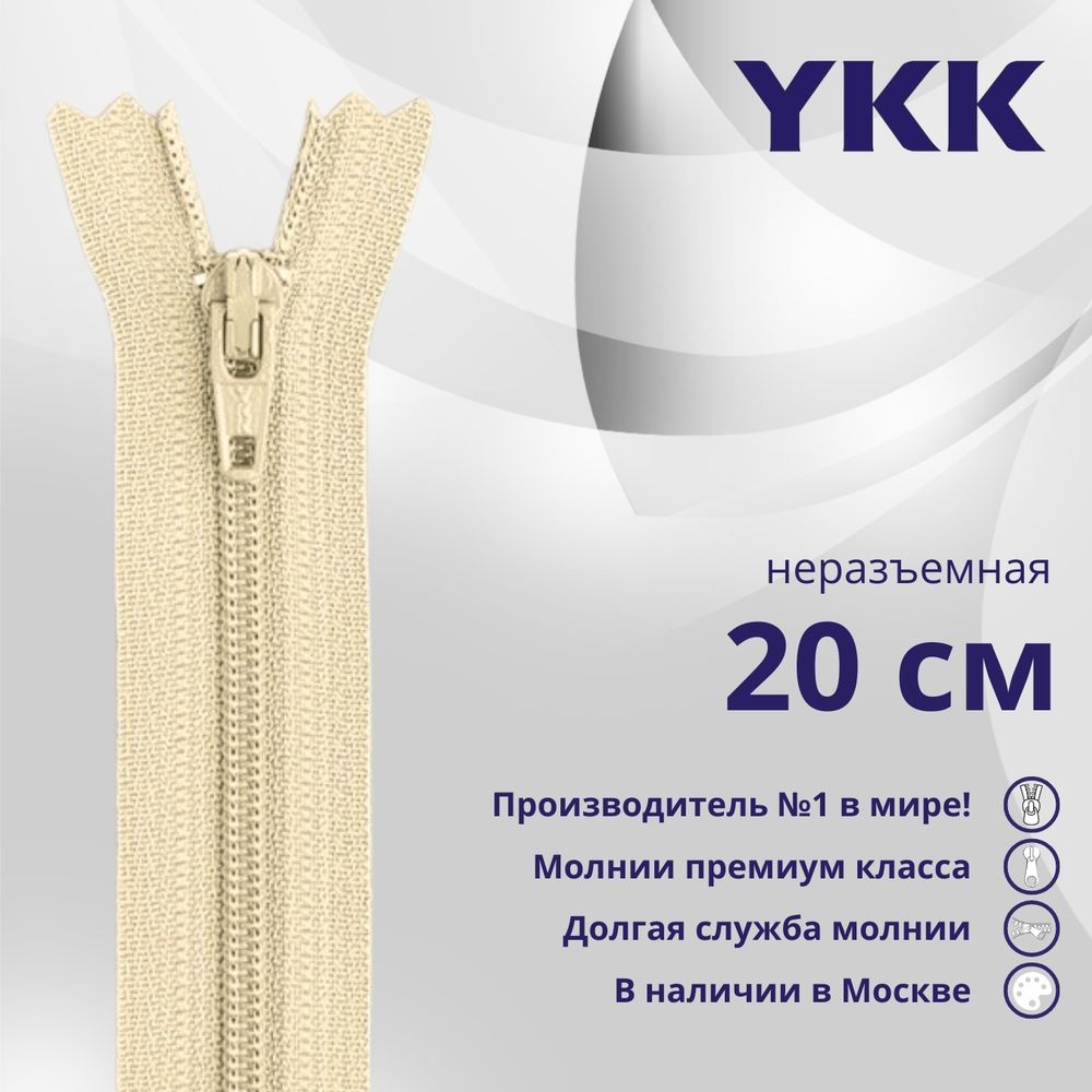 Молния спираль (витая) YKK Т3 (3 мм) 1 зам., н/раз., 20 см, цв. 551 желто-бежевый, уп.10 шт