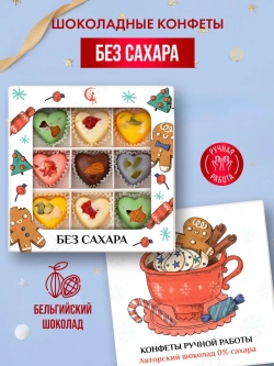 Конфеты шоколадные без сахара набор подарочный новогодний