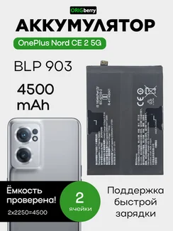 Аккумулятор для OnePlus Nord CE 2 5G 4500 mAh (BLP903)