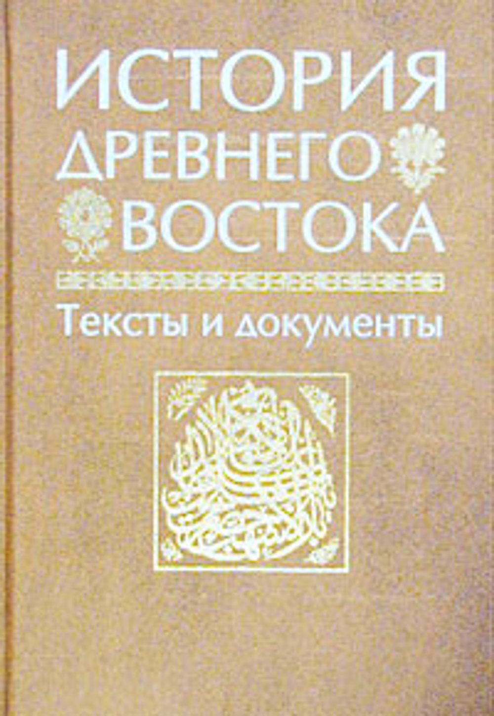 История Древнего Востока. Тексты и документы Кузищин Василий Иванович