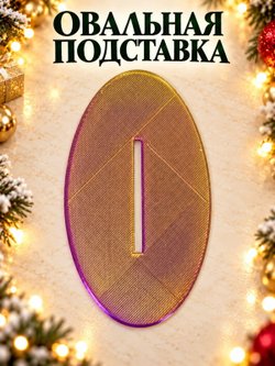 Ёлочка-подставка для новогоднего шара 21 см, золотистая с переливом (3D077-2)