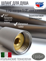 Шланг для душа 175см, СИЛ., 360° (ГРАФИТ) ViEiR