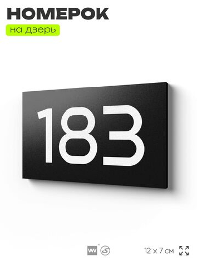 Номер на дверь 183, табличка на дверь для офиса, квартиры, кабинета, аудитории, склада, черная 120х70 мм, Айдентика Технолоджи
